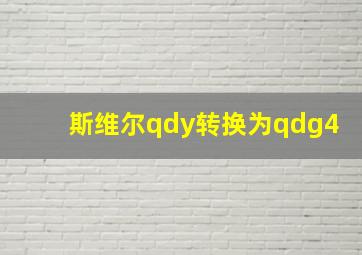 斯维尔qdy转换为qdg4