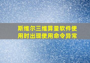 斯维尔三维算量软件使用时出现使用命令异常