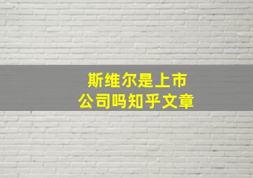 斯维尔是上市公司吗知乎文章