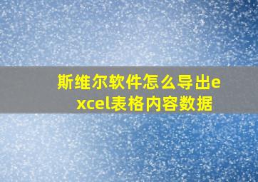 斯维尔软件怎么导出excel表格内容数据