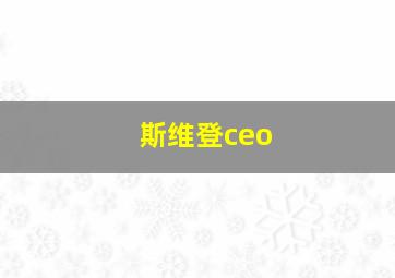 斯维登ceo