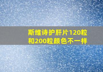 斯维诗护肝片120粒和200粒颜色不一样