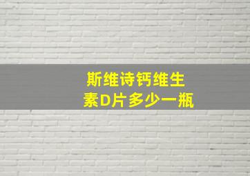 斯维诗钙维生素D片多少一瓶