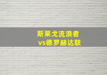 斯莱戈流浪者vs德罗赫达联