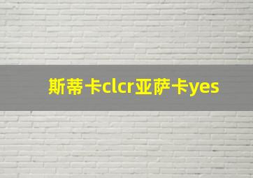 斯蒂卡clcr亚萨卡yes