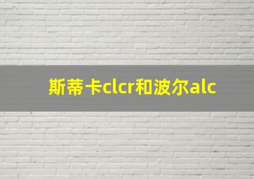 斯蒂卡clcr和波尔alc