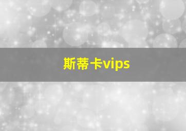 斯蒂卡vips