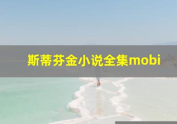 斯蒂芬金小说全集mobi