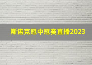 斯诺克冠中冠赛直播2023