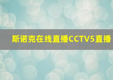 斯诺克在线直播CCTV5直播