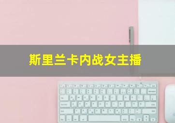 斯里兰卡内战女主播