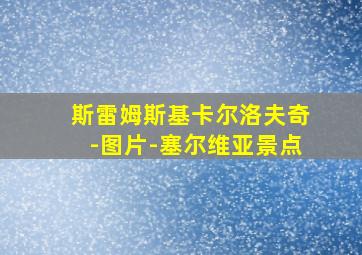 斯雷姆斯基卡尔洛夫奇-图片-塞尔维亚景点