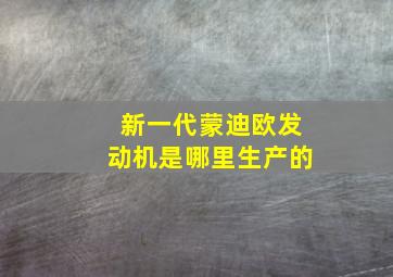 新一代蒙迪欧发动机是哪里生产的