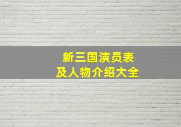 新三国演员表及人物介绍大全