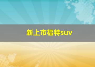 新上市福特suv