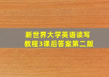 新世界大学英语读写教程3课后答案第二版