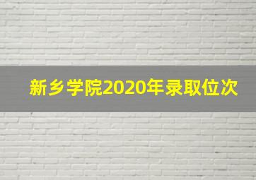 新乡学院2020年录取位次