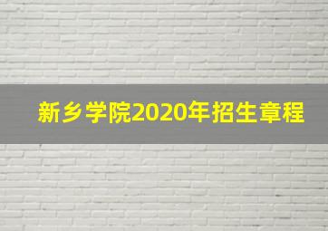 新乡学院2020年招生章程