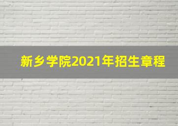 新乡学院2021年招生章程