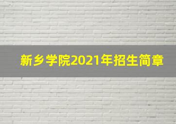 新乡学院2021年招生简章