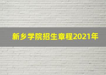 新乡学院招生章程2021年