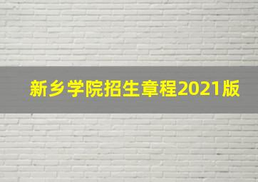 新乡学院招生章程2021版