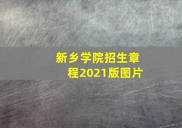 新乡学院招生章程2021版图片