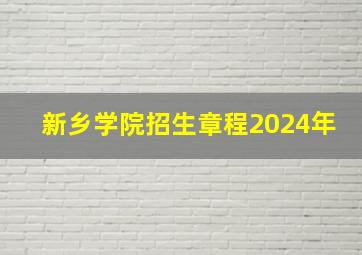 新乡学院招生章程2024年