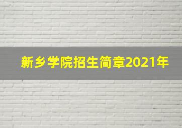 新乡学院招生简章2021年