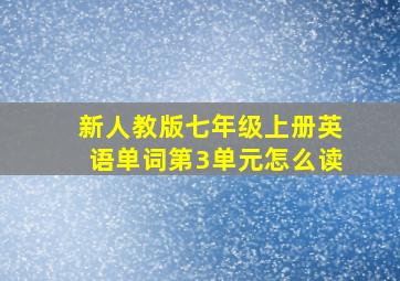 新人教版七年级上册英语单词第3单元怎么读