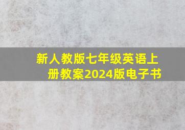 新人教版七年级英语上册教案2024版电子书