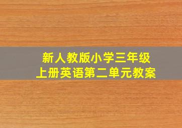 新人教版小学三年级上册英语第二单元教案