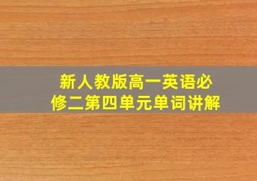 新人教版高一英语必修二第四单元单词讲解