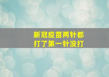 新冠疫苗两针都打了第一针没打