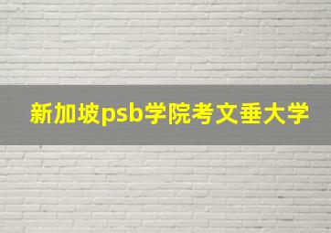 新加坡psb学院考文垂大学