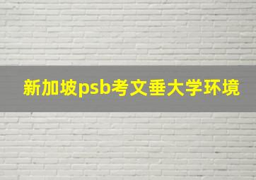 新加坡psb考文垂大学环境