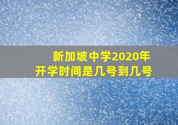 新加坡中学2020年开学时间是几号到几号