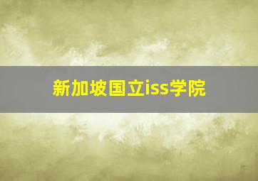 新加坡国立iss学院