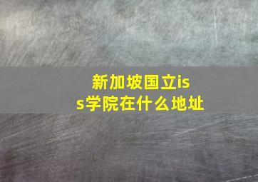 新加坡国立iss学院在什么地址