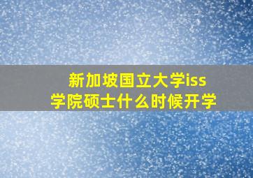 新加坡国立大学iss学院硕士什么时候开学