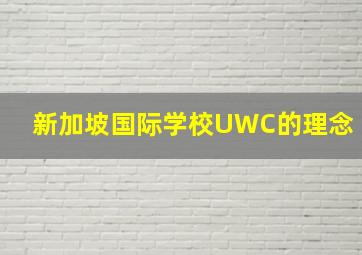 新加坡国际学校UWC的理念