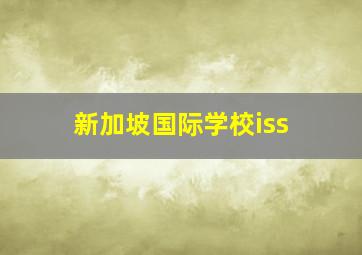 新加坡国际学校iss