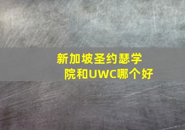 新加坡圣约瑟学院和UWC哪个好