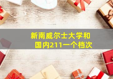 新南威尔士大学和国内211一个档次