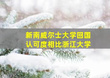 新南威尔士大学回国认可度相比浙江大学