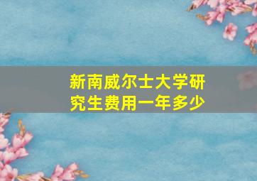 新南威尔士大学研究生费用一年多少