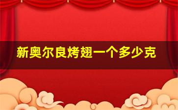 新奥尔良烤翅一个多少克