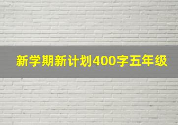 新学期新计划400字五年级