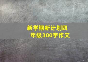 新学期新计划四年级300字作文