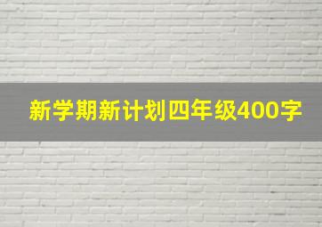 新学期新计划四年级400字